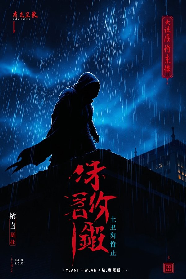 暗夜猎手-桃色影视在线观看